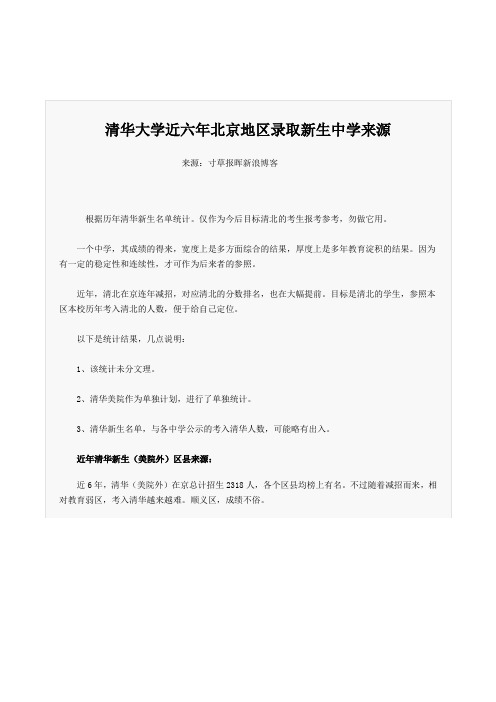 清华大学近六年北京地区录取新生中学来源