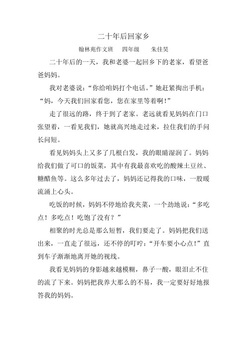 翰林苑国学教育《二十年后回家乡》——朱佳昊