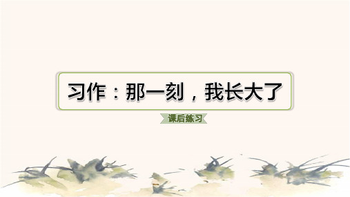 2024年部编版五年级下册语文第一单元习作：那一刻,我长大了