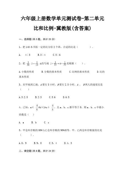 六年级上册数学单元测试卷-第二单元 比和比例-冀教版(含答案)