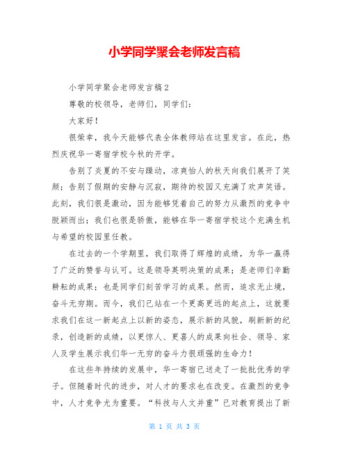 小学同学聚会老师发言稿