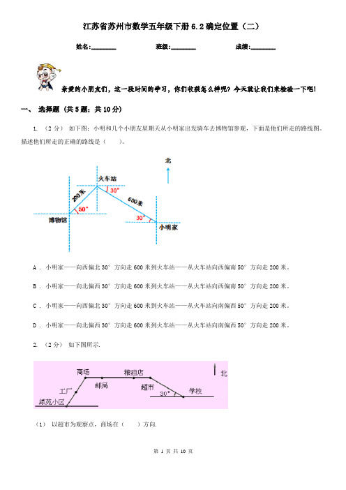 江苏省苏州市数学五年级下册6.2确定位置(二)