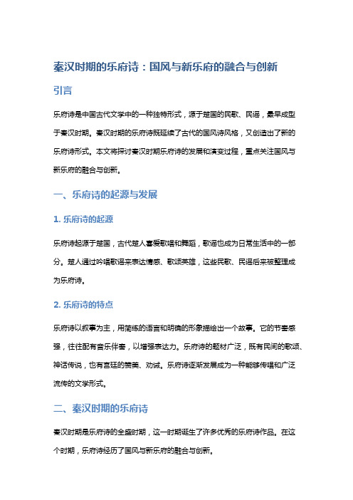 秦汉时期的乐府诗：国风与新乐府的融合与创新