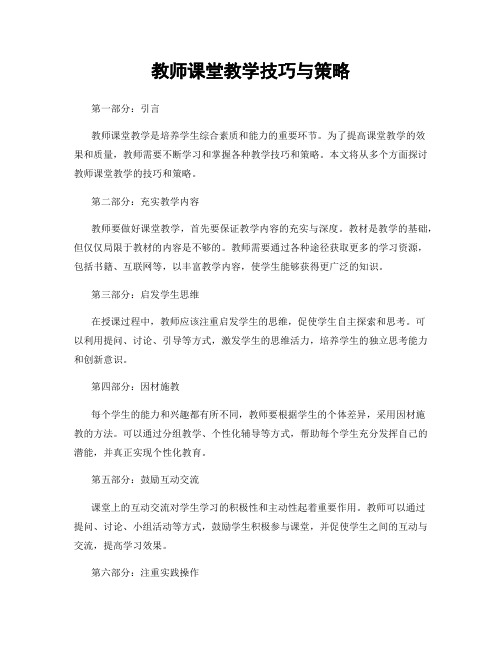 教师课堂教学技巧与策略