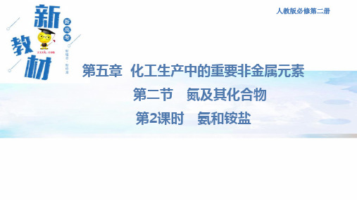 人教版必修第二册化工生产中的重要非金属元素第二节氮及其化合物氨和铵盐课件第二册