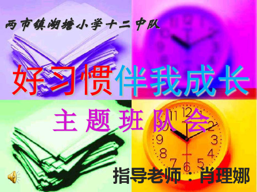好习惯伴我成长主题班会