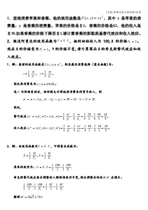 (完整)斯勒茨基方程例题+答案