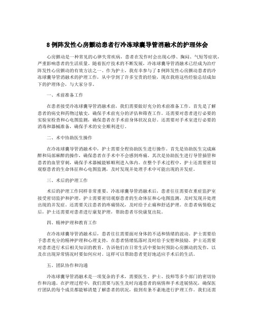 8例阵发性心房颤动患者行冷冻球囊导管消融术的护理体会