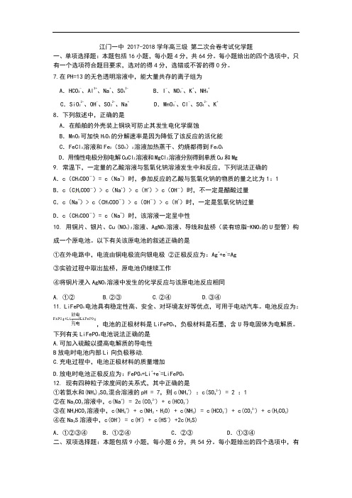 广东省江门市第一中学2017-2018学年高三第二次合卷考试化学试题 Word版含答案