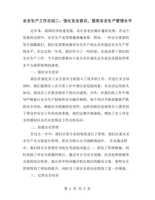 安全生产工作总结二：强化安全意识,提高安全生产管理水平