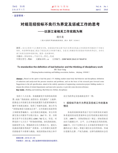 对规范招投标不良行为界定及惩戒工作的思考——以浙江省相关工作实践为例