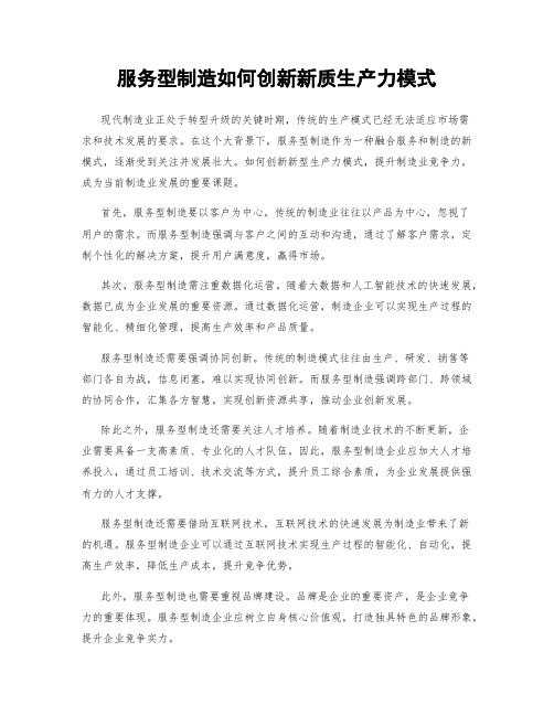 服务型制造如何创新新质生产力模式