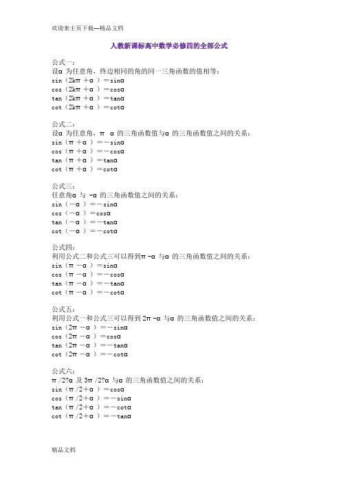 最新人教新课标高中数学必修四的全部公式