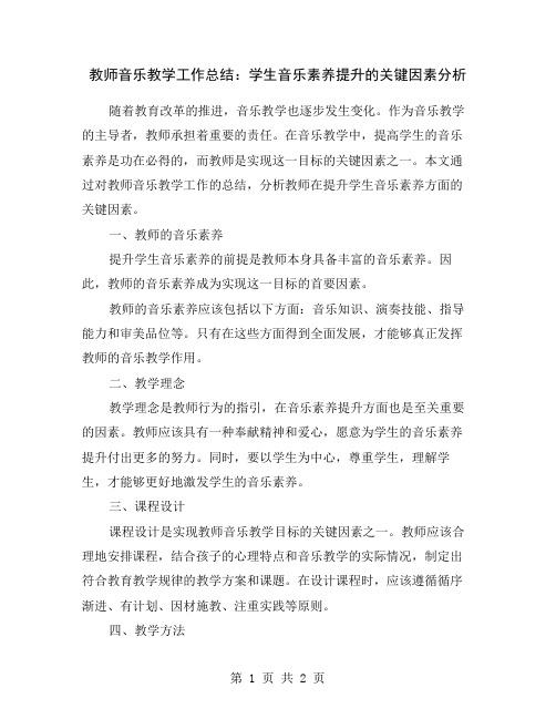 教师音乐教学工作总结：学生音乐素养提升的关键因素分析