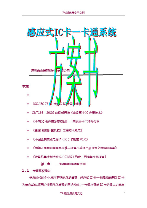 【7A版】门禁考勤消费一卡通方案书