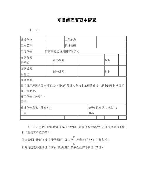 项目经理变更申请表