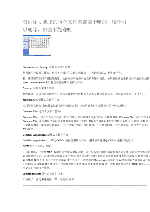 告诉你C盘里的每个文件夹都是干嘛的,哪个可以删除,哪些不能碰呢