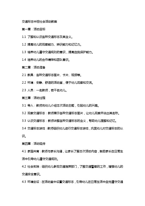 交通标志中班社会活动教案