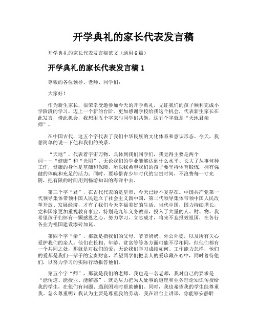 开学典礼的家长代表发言稿