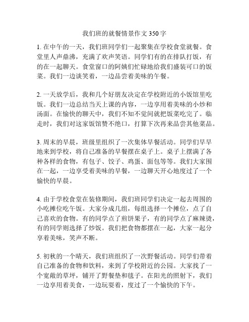 我们班的就餐情景作文350字