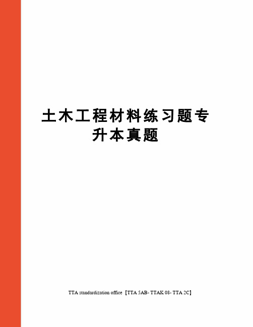 土木工程材料练习题专升本真题