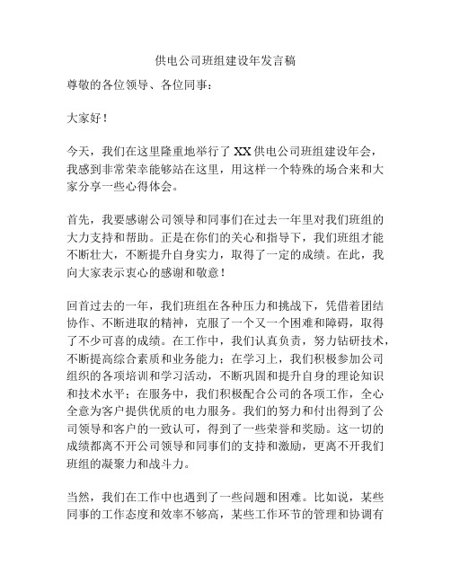 供电公司班组建设年发言稿