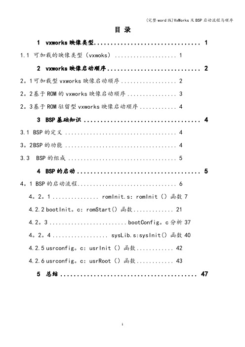 (完整word版)VxWorks及BSP启动流程与顺序