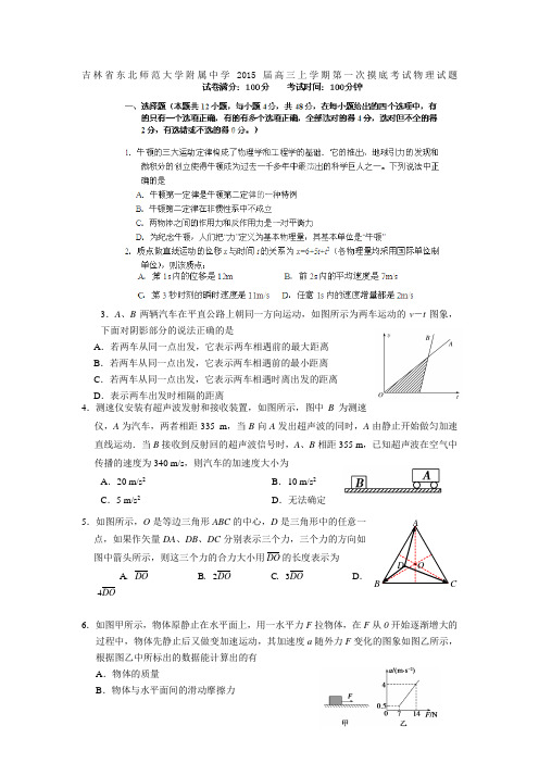 吉林省东北师范大学附属中学2015届高三上学期第一次摸底考试物理试题