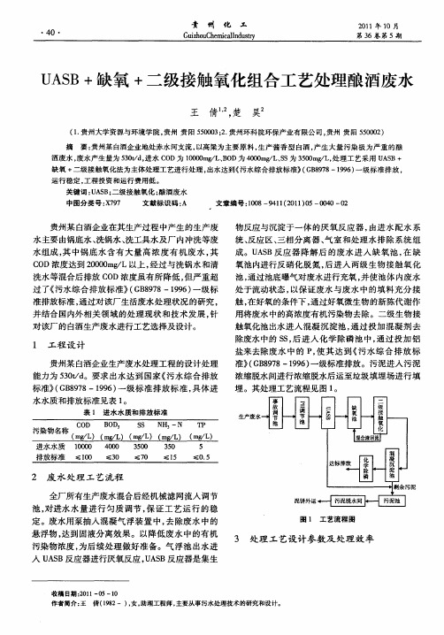 UASB+缺氧+二级接触氧化组合工艺处理酿酒废水