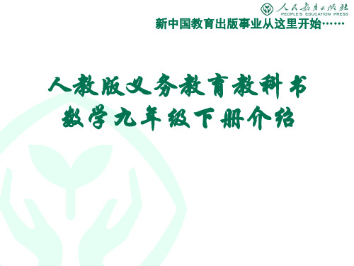 人教版义务教育教科书数学九年级下册介绍