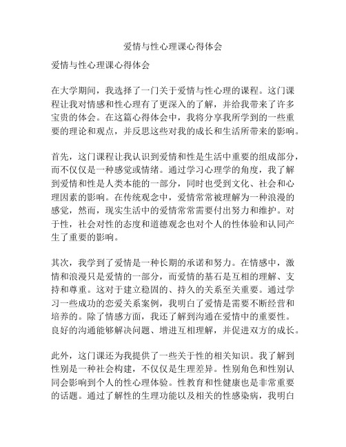 爱情与性心理课心得体会