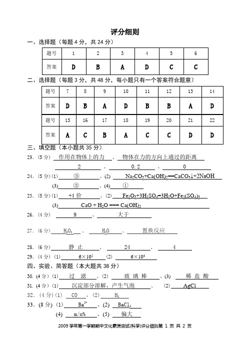 2009学年第一学期期中文化素质测试(九年级科学)参考答案