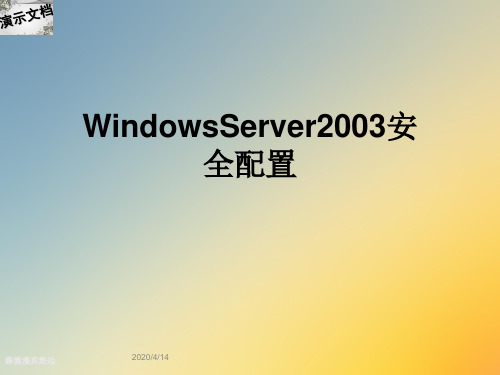 WindowsServer2003安全配置