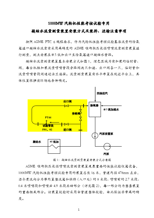 1000MW机组性能试验凝结水流量喷嘴拆装、运输注意事项