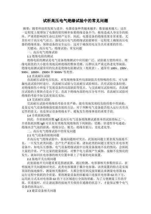 试析高压电气绝缘试验中的常见问题