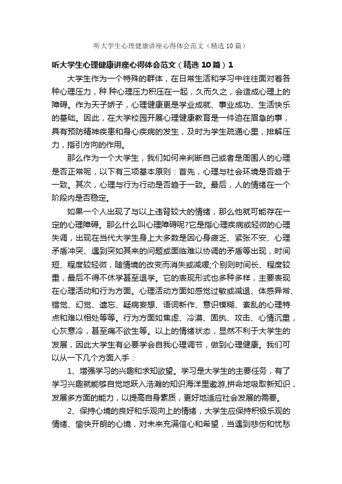 听大学生心理健康讲座心得体会范文（精选10篇）