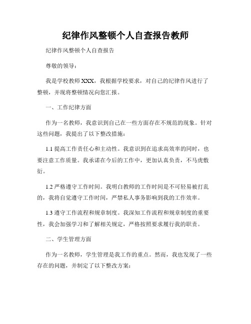 纪律作风整顿个人自查报告教师