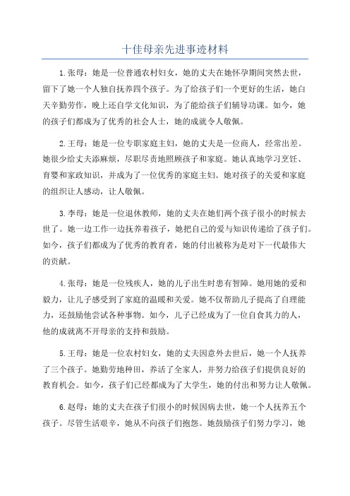 十佳母亲先进事迹材料