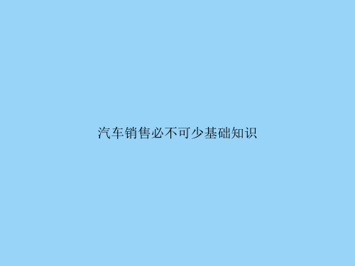 汽车销售必不可少基础知识