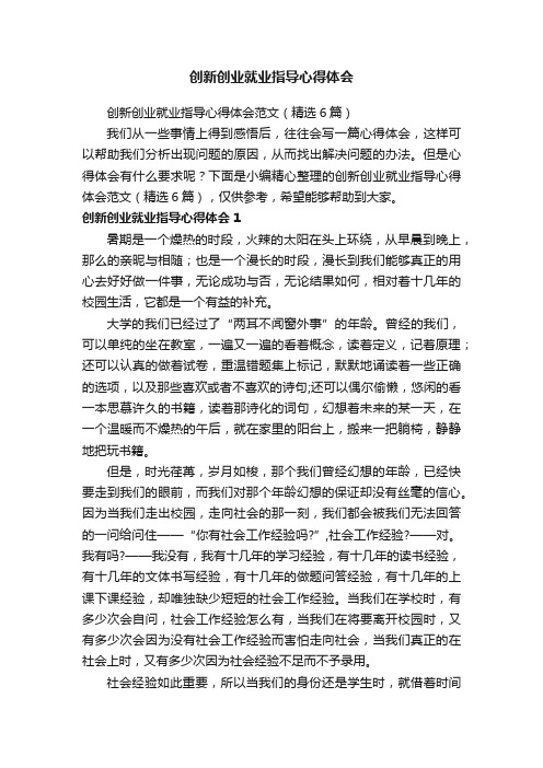 创新创业就业指导心得体会