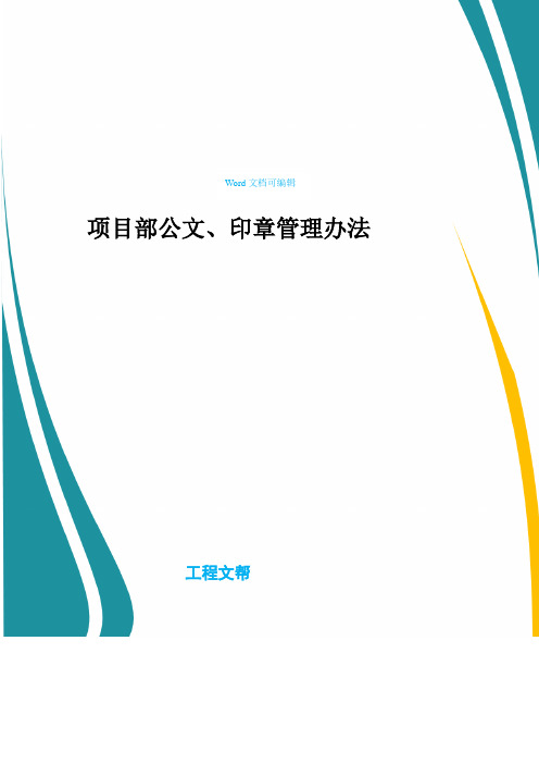 项目部公文、印章管理办法