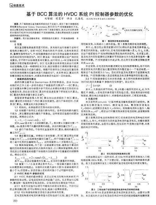 基于BCC算法的HVDC系统PI控制器参数的优化