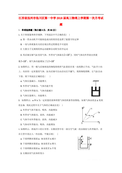 江西省抚州市临川区第一中学2018届高三物理上学期第一次月考试题2