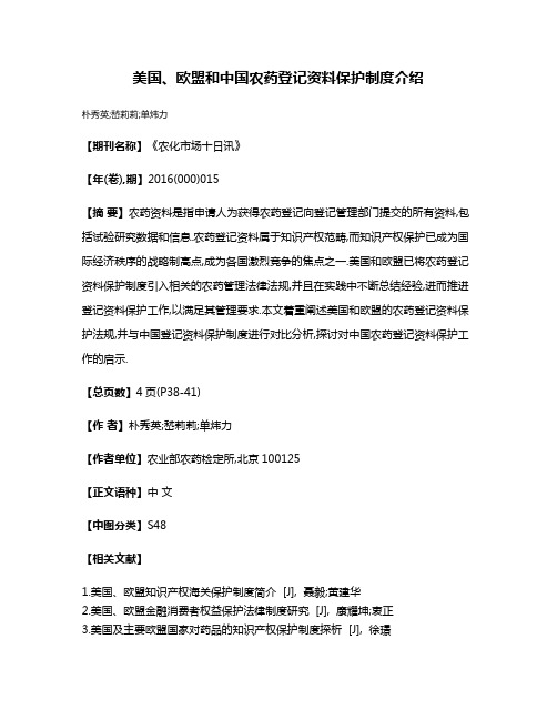 美国、欧盟和中国农药登记资料保护制度介绍