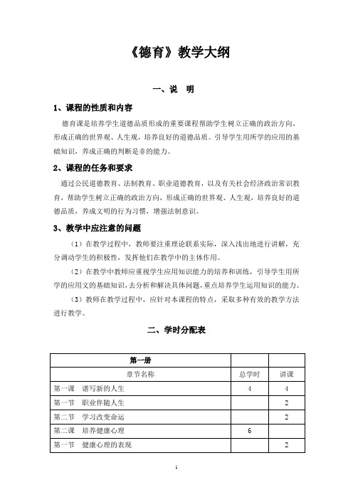 《德育》教学大纲