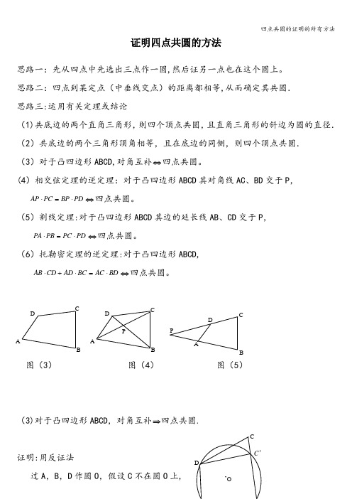 四点共圆的证明的所有方法