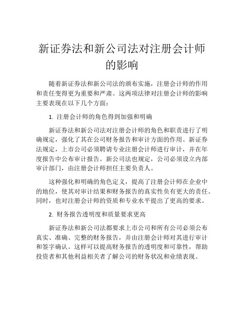 新证券法和新公司法对注册会计师的影响