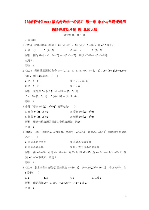 2017版高考数学一轮复习第一章集合与常用逻辑用语阶段滚动检测理北师大版