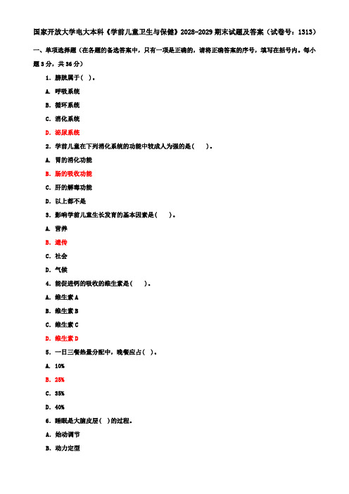 国家开放大学电大本科《学前儿童卫生与保健》2028-2029期末试题及答案(试卷号：1313)