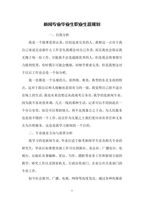 新闻专业毕业生职业生涯规划